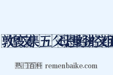 敦煌变文集·五·父母恩重经讲经文组词是什么意思的图片